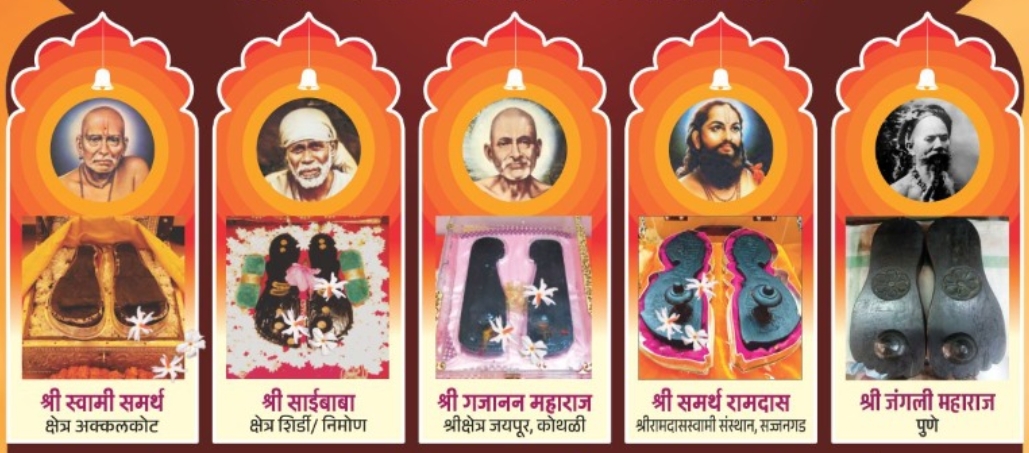  ‘युगपुरुषांच्या पादुकांचा एकत्रित दर्शन सोहळा’