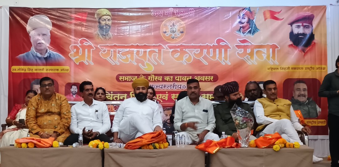 श्री राजपूत करणी सेनेचे चिंतन-मंथन शिबीर