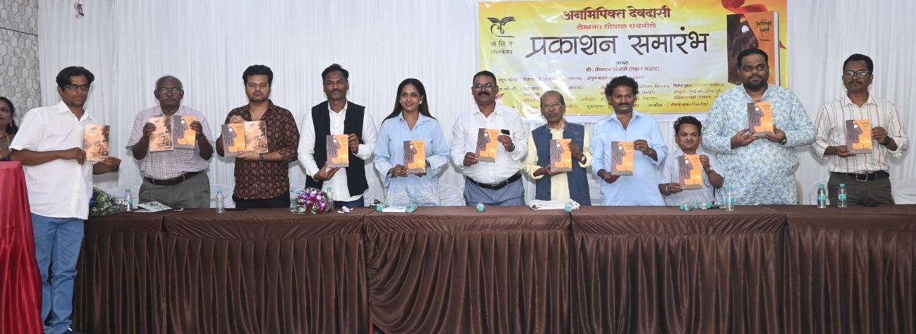 ‘अनभिषिक्त देवदासी’ कादंबरीचा भव्य प्रकाशन सोहळा जल्लोषात संपन्न