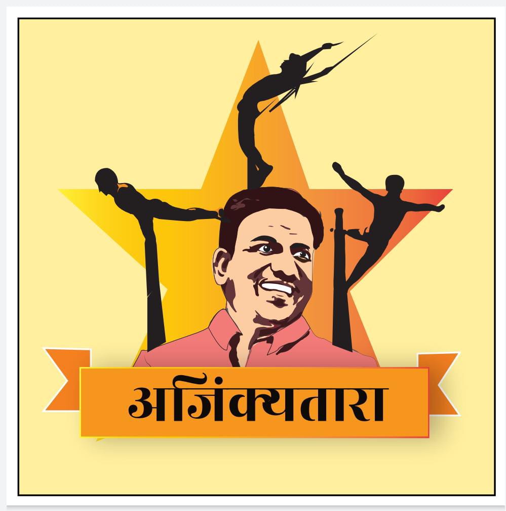 १७ एप्रिलपासुन बोरिवली येथे रंगणार पाचवी अजिंक्यतारा चषक मल्लखांब स्पर्धा 