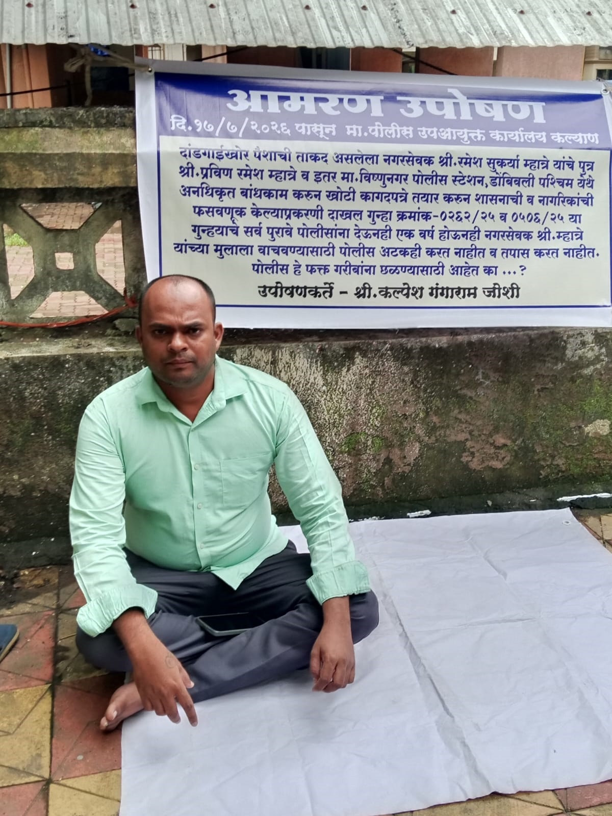 रमेश म्हात्रेंच्या मुलाच्या अटकेसाठी तक्रारदाराचे कल्याणमध्ये बेमुदत उपोषण